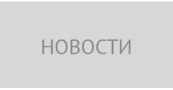 Ещё один пример новости